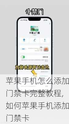 苹果手机怎么添加门禁卡完整教程,如何苹果手机添加门禁卡