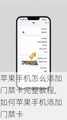 苹果手机怎么添加门禁卡完整教程,如何苹果手机添加门禁卡