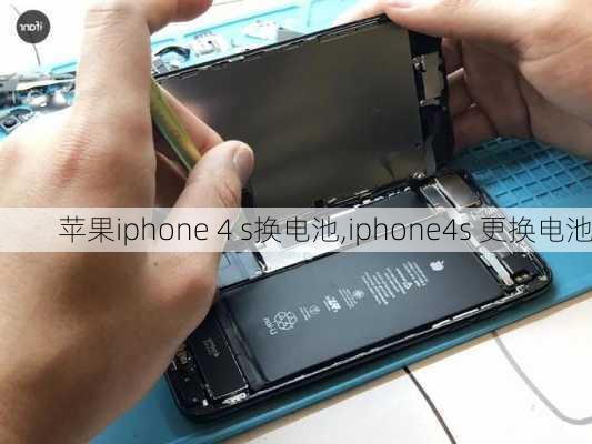 苹果iphone 4 s换电池,iphone4s 更换电池