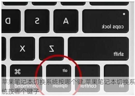 苹果笔记本切换系统按哪个键,苹果笔记本切换系统按哪个键子