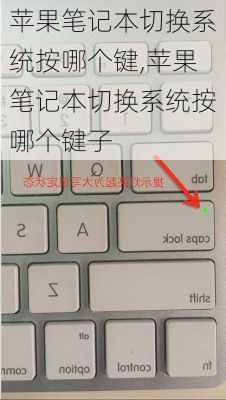 苹果笔记本切换系统按哪个键,苹果笔记本切换系统按哪个键子