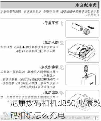 尼康数码相机d850,尼康数码相机怎么充电