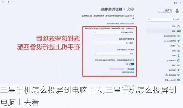 三星手机怎么投屏到电脑上去,三星手机怎么投屏到电脑上去看