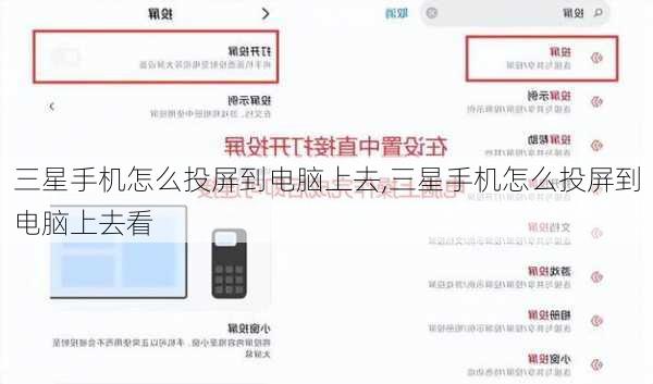 三星手机怎么投屏到电脑上去,三星手机怎么投屏到电脑上去看