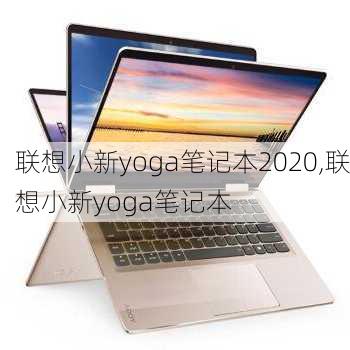 联想小新yoga笔记本2020,联想小新yoga笔记本