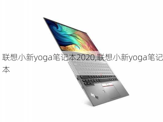 联想小新yoga笔记本2020,联想小新yoga笔记本