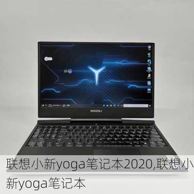 联想小新yoga笔记本2020,联想小新yoga笔记本