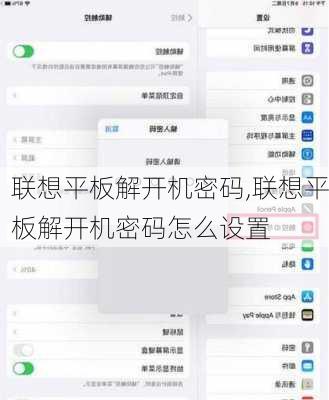 联想平板解开机密码,联想平板解开机密码怎么设置