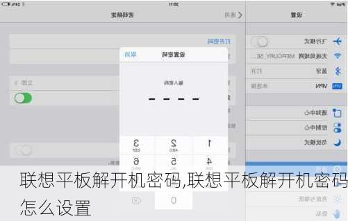 联想平板解开机密码,联想平板解开机密码怎么设置
