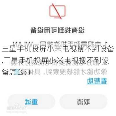 三星手机投屏小米电视搜不到设备,三星手机投屏小米电视搜不到设备怎么办