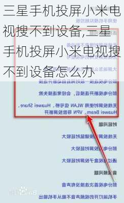 三星手机投屏小米电视搜不到设备,三星手机投屏小米电视搜不到设备怎么办