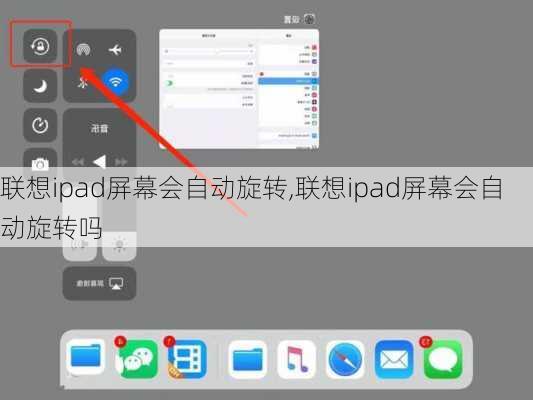 联想ipad屏幕会自动旋转,联想ipad屏幕会自动旋转吗