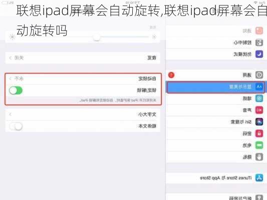 联想ipad屏幕会自动旋转,联想ipad屏幕会自动旋转吗