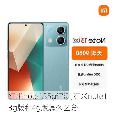 红米note135g评测,红米note13g版和4g版怎么区分