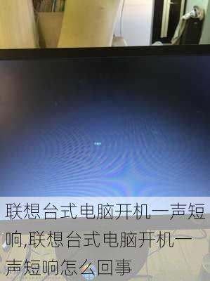 联想台式电脑开机一声短响,联想台式电脑开机一声短响怎么回事