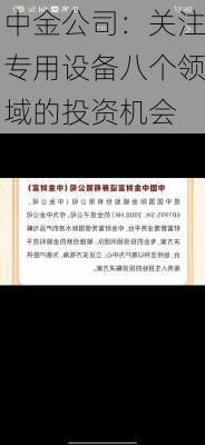 中金公司：关注专用设备八个领域的投资机会