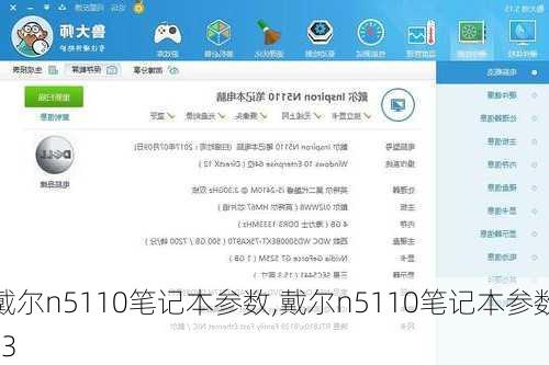 戴尔n5110笔记本参数,戴尔n5110笔记本参数 i3