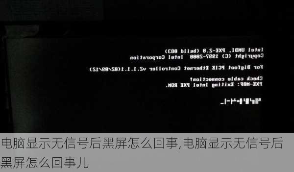 电脑显示无信号后黑屏怎么回事,电脑显示无信号后黑屏怎么回事儿