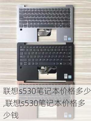 联想s530笔记本价格多少,联想s530笔记本价格多少钱