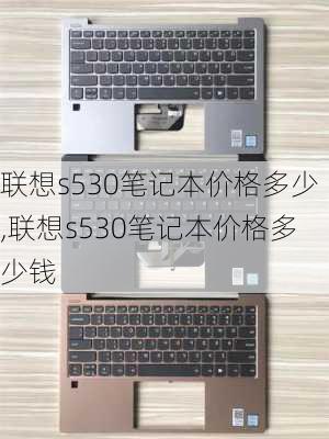 联想s530笔记本价格多少,联想s530笔记本价格多少钱