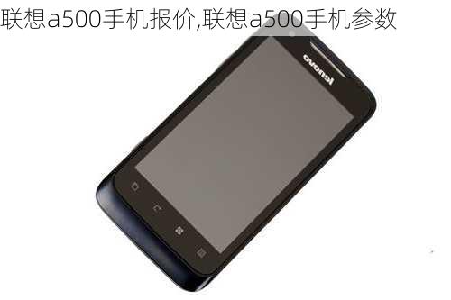 联想a500手机报价,联想a500手机参数