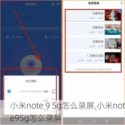 小米note 9 5g怎么录屏,小米note95g怎么录屏