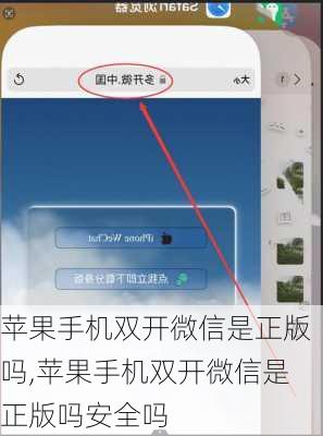 苹果手机双开微信是正版吗,苹果手机双开微信是正版吗安全吗