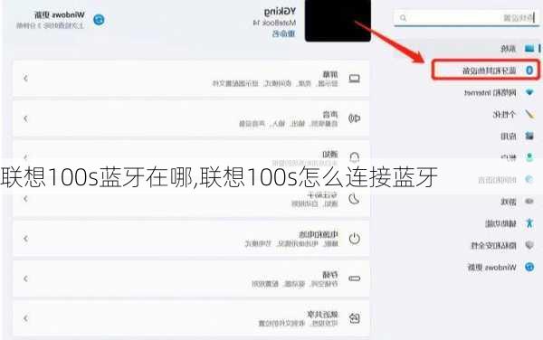 联想100s蓝牙在哪,联想100s怎么连接蓝牙