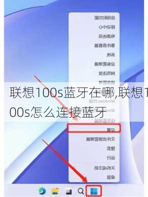 联想100s蓝牙在哪,联想100s怎么连接蓝牙