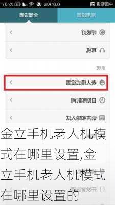 金立手机老人机模式在哪里设置,金立手机老人机模式在哪里设置的