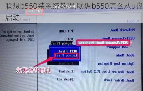 联想b550装系统教程,联想b550怎么从u盘启动