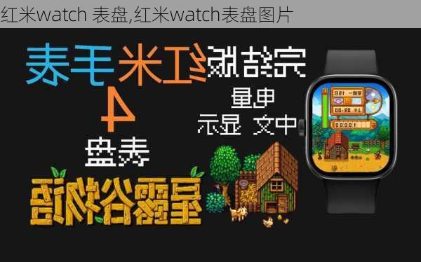 红米watch 表盘,红米watch表盘图片