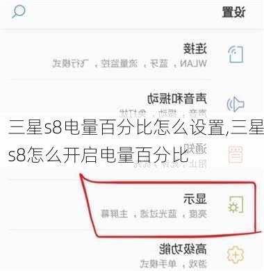 三星s8电量百分比怎么设置,三星s8怎么开启电量百分比