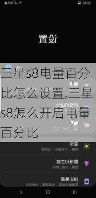 三星s8电量百分比怎么设置,三星s8怎么开启电量百分比