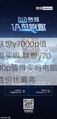 联想y7000p值得买吗,联想y7000p值得买吗电脑性价比最高