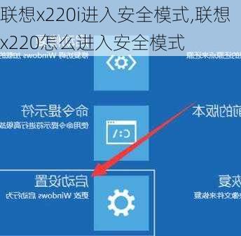 联想x220i进入安全模式,联想x220怎么进入安全模式