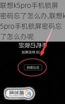 联想k5pro手机锁屏密码忘了怎么办,联想k5pro手机锁屏密码忘了怎么办呢