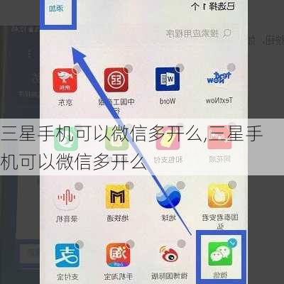 三星手机可以微信多开么,三星手机可以微信多开么