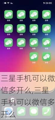 三星手机可以微信多开么,三星手机可以微信多开么