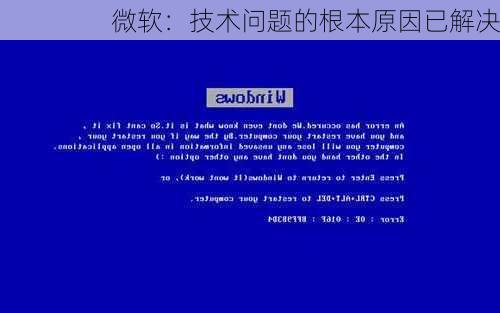 微软：技术问题的根本原因已解决