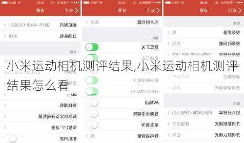 小米运动相机测评结果,小米运动相机测评结果怎么看