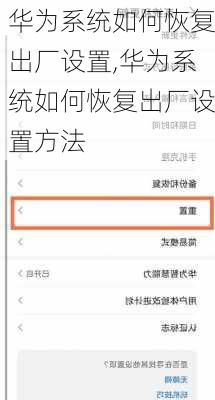 华为系统如何恢复出厂设置,华为系统如何恢复出厂设置方法