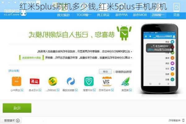 红米5plus刷机多少钱,红米5plus手机刷机