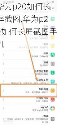 华为p20如何长屏截图,华为p20如何长屏截图手机