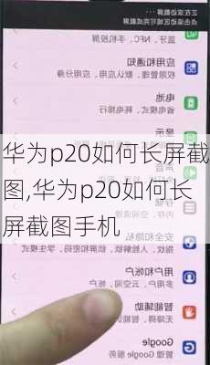 华为p20如何长屏截图,华为p20如何长屏截图手机