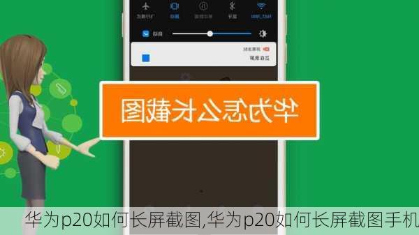 华为p20如何长屏截图,华为p20如何长屏截图手机