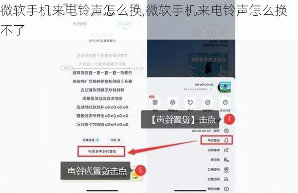 微软手机来电铃声怎么换,微软手机来电铃声怎么换不了