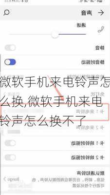 微软手机来电铃声怎么换,微软手机来电铃声怎么换不了