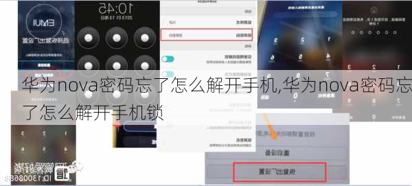华为nova密码忘了怎么解开手机,华为nova密码忘了怎么解开手机锁
