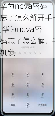 华为nova密码忘了怎么解开手机,华为nova密码忘了怎么解开手机锁